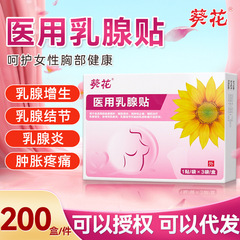 ひまわり医療用乳腺炎増殖パッチ、結節、嚢胞、硬い結節、乳房のしこり、乳のしこり、小葉浚渫パッチ