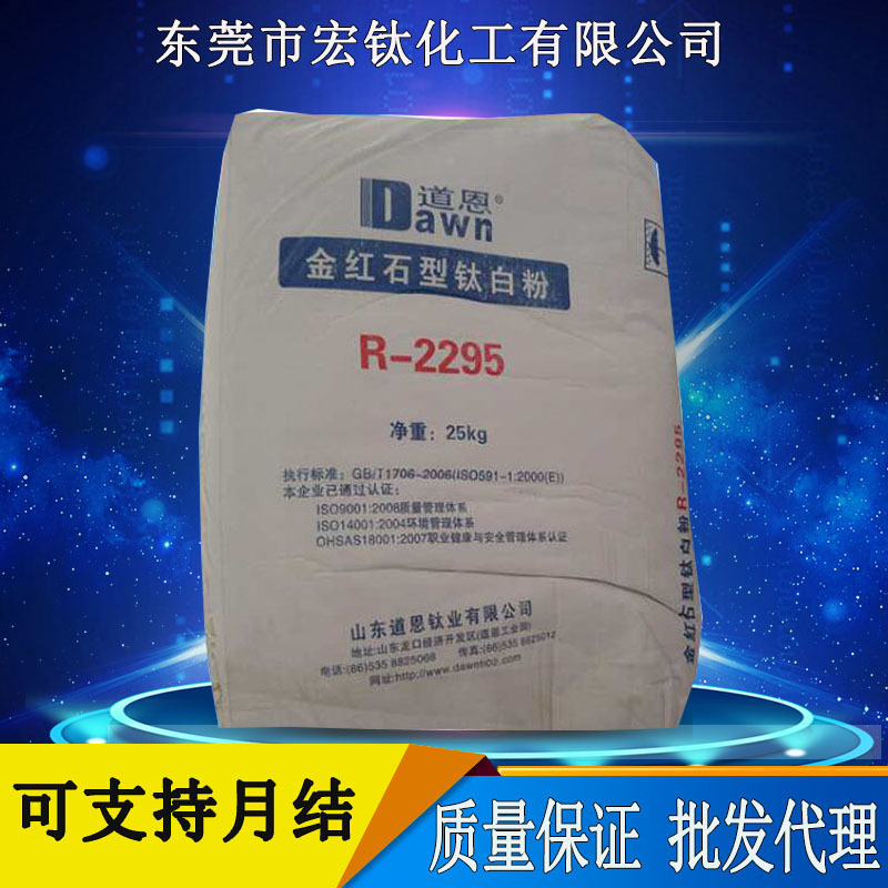 批发代理 山东道恩钛白粉2295 黄相金红石型硫酸法钛白粉R2295