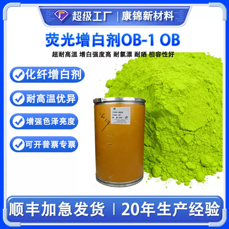 样品包邮涂料荧光增白剂塑料增白油漆油墨洗涤OB-1 OB CBS-XFP127