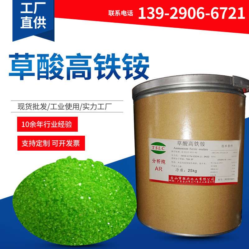批发草酸高铁铵 分析纯ar化学纯cp 电镀摄影 无机盐 铝氧化着金色
