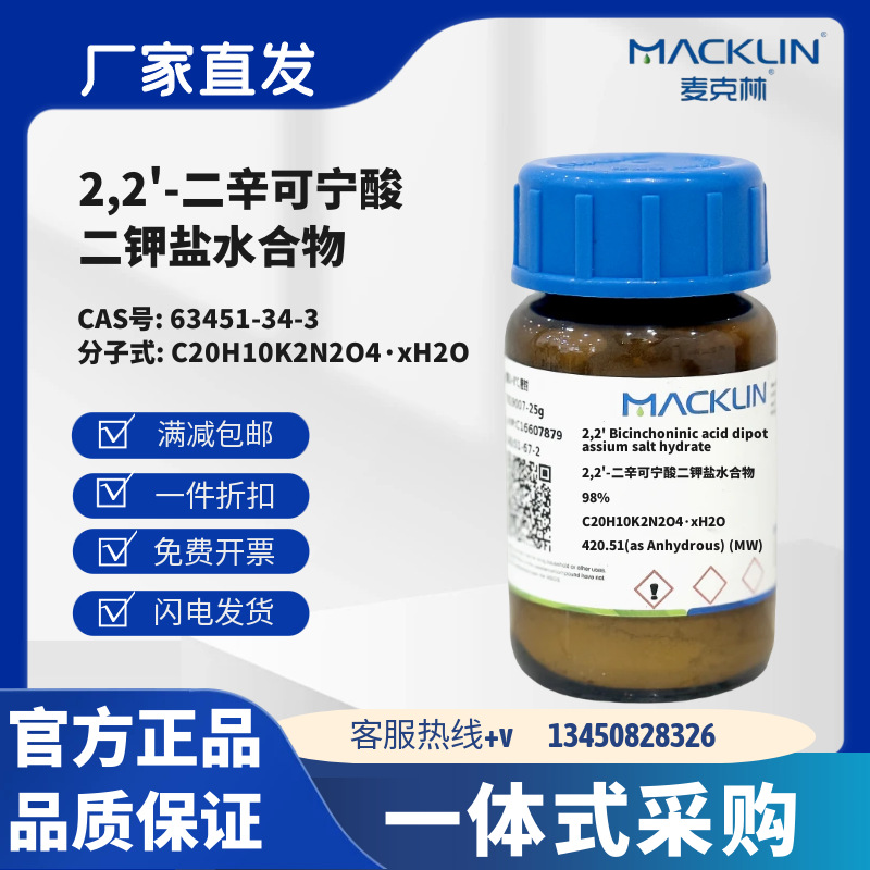 麦克林试剂 2,2'-二辛可宁酸二钾盐水合物 98% CAS号63451-34-3