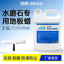 洁辉101水磨石地板蜡蜡水 家用耐磨清洁专用蜡水水泥地板保养蜡