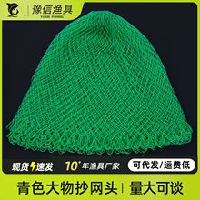 厂家批发加粗青色线抄网头 编织抄网头 鲟鱼青鱼抄网网兜渔网