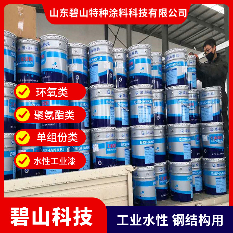 山东碧山科技厂家生产水性钢结构漆 防腐喷涂涂料 水性工业涂料