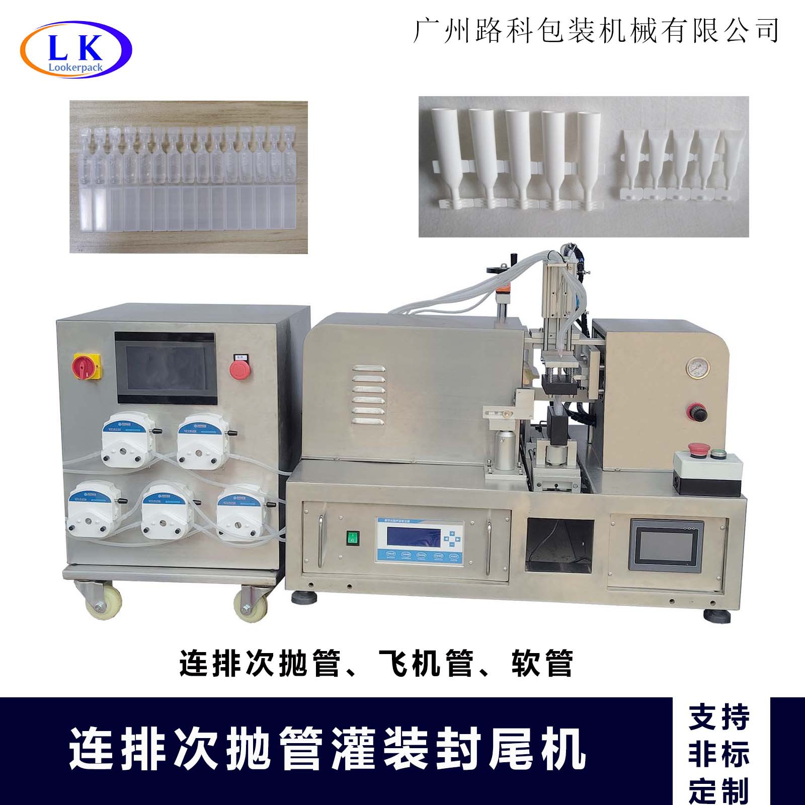 实验室半自动连排次抛管飞机管灌装药液饮品精油粘稠液体封尾机