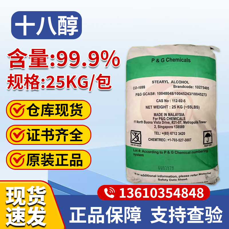 十八醇马来宝洁十八醇泰国科宁十八醇仓库现货供应18醇科宁18醇