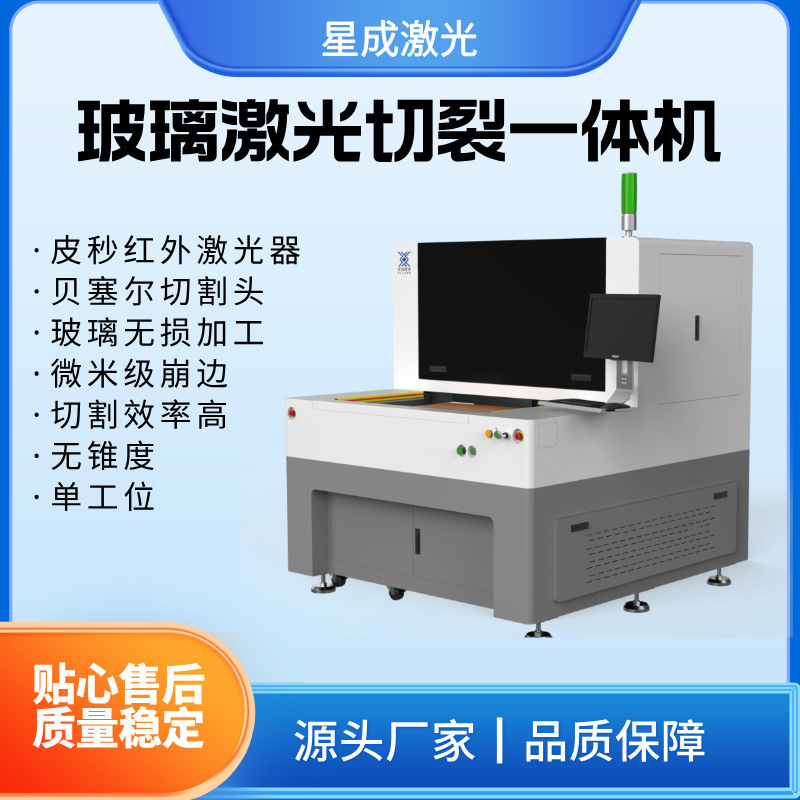 Ultra-Fast Laser Infrared Picosecond Cutting and Processing All-In-One Machine for Glass Processing, K9 Coated Lenses, Prisms, and Glass Tubes Ultra-Fast Laser Infrared Picosecond Cutting and Processing All-In-One Machine for Glass Processing, K9 Coated Lenses, Prisms, and Glass Tubes