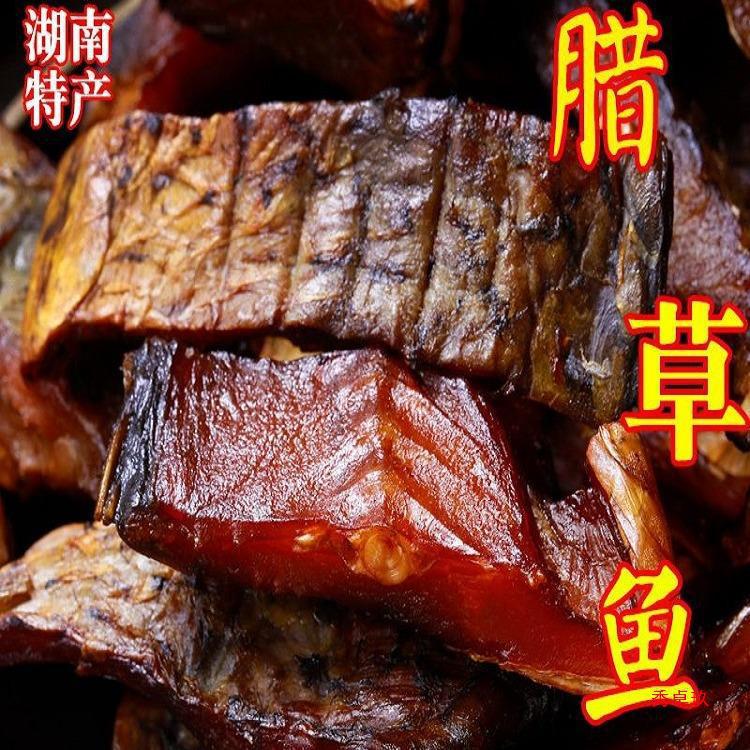 腊鱼块湖南土产烟熏草鱼干农家自制柴火腊鱼咸干货非风干鱼