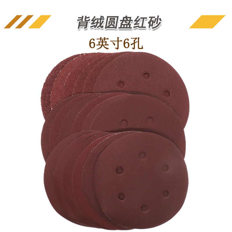 红砂6寸6孔砂纸背绒圆盘砂纸木工砂纸片金属打磨砂纸红砂纸片