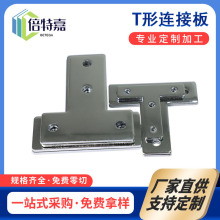 工业铝型材配件T型外连接板 流水线强力角件型材外连接板
