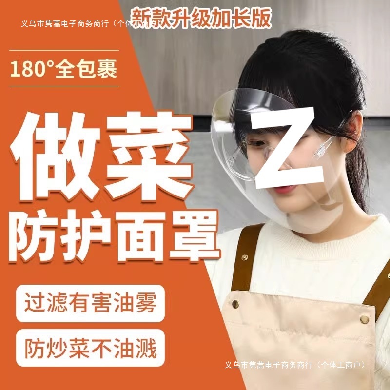 厨房炒菜防油烟面罩女士全脸防护遮脸面具面部护脸做饭防油溅神器
