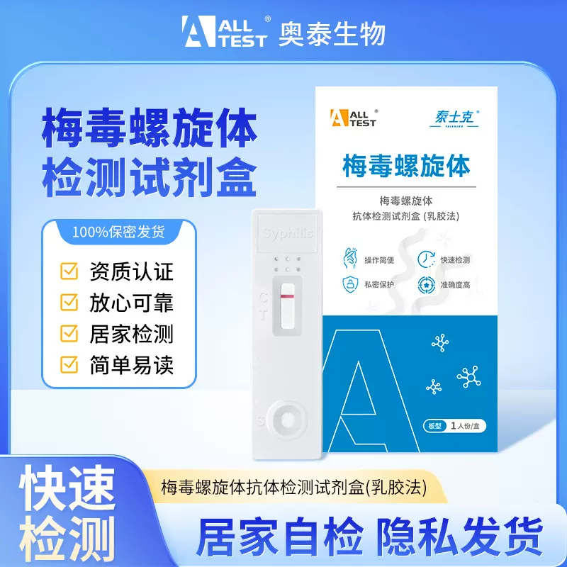 奥泰tp梅毒螺旋体抗体检测试剂居家自检性病传染病自检自测试剂盒