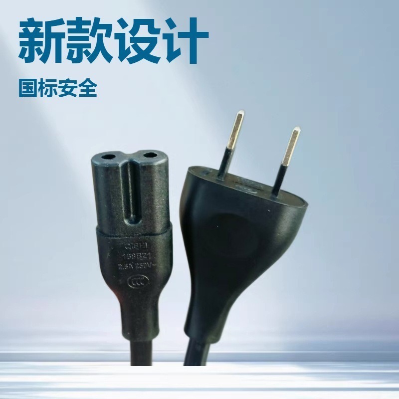 CCC认证中规标式纯铜新国标两插半绝缘电源线笔记本八字尾插头线