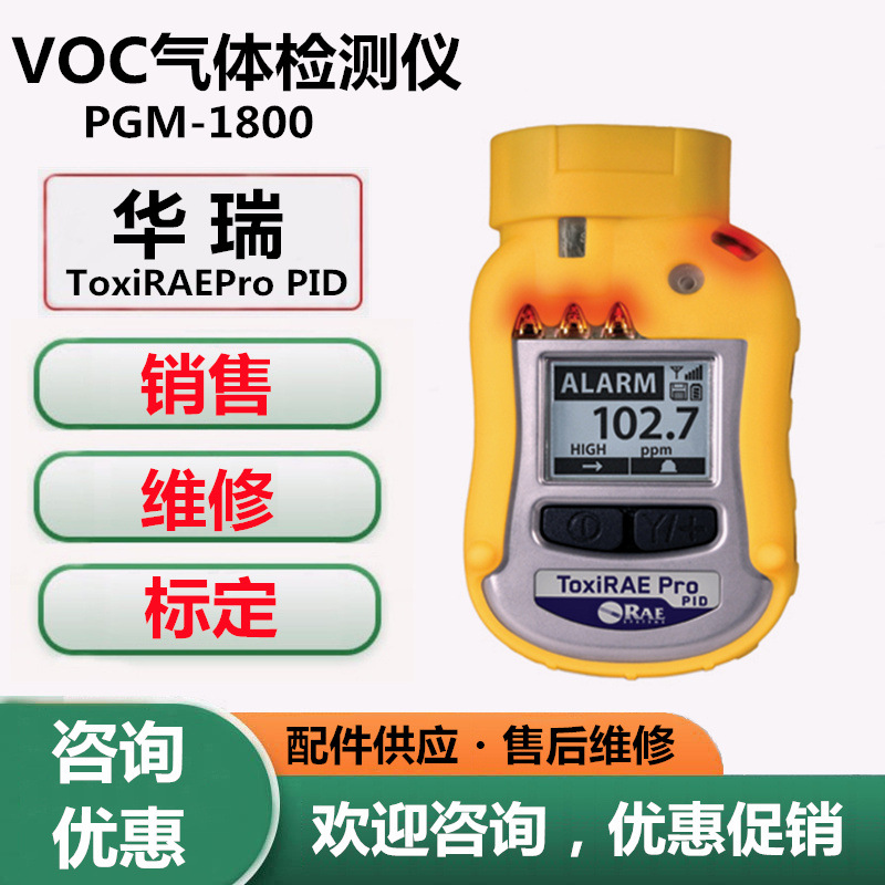 华瑞PGM-1800个人用VOC检测器ToxiRAEPro PID检测报警仪VOC测试仪