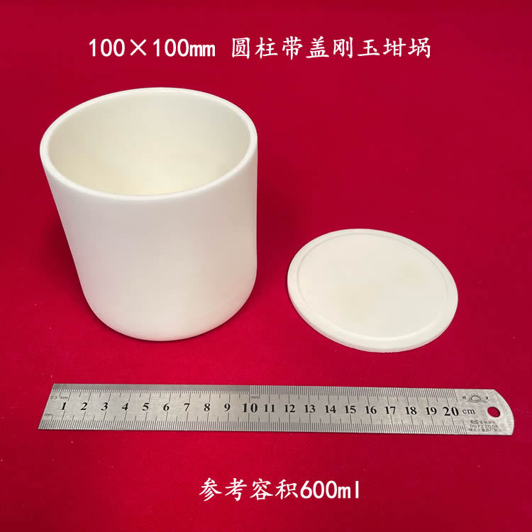 兴易牌  约600ml  可配盖  100*100mm 圆柱刚玉坩埚