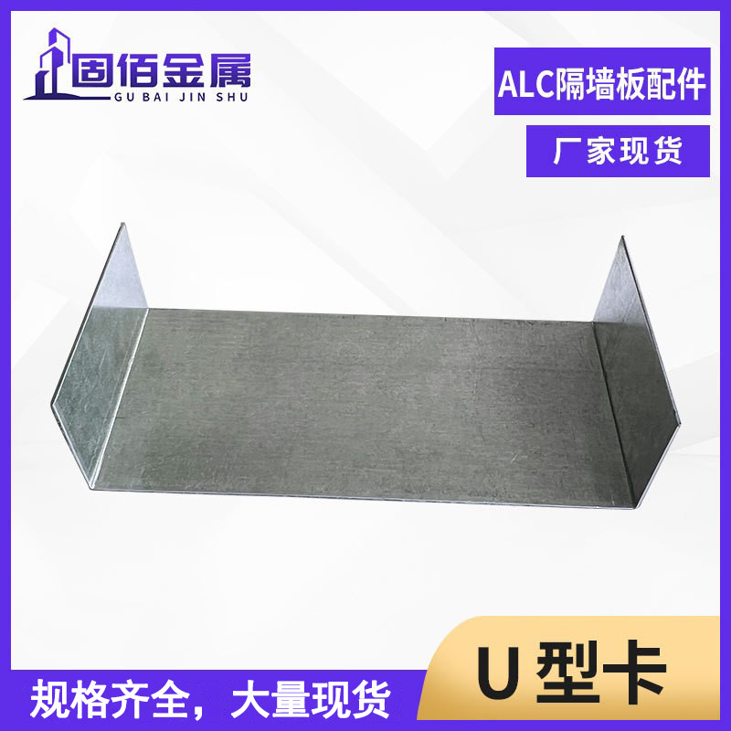u型卡ALC隔墙板配件固定管卡建筑轻质砖墙体定位卡子厂家供应家具
