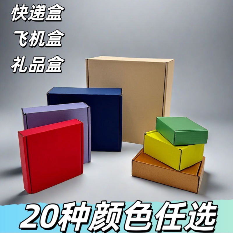 飞机盒快递盒礼品盒彩色特硬加厚扁平纸箱正方形服装收纳打包