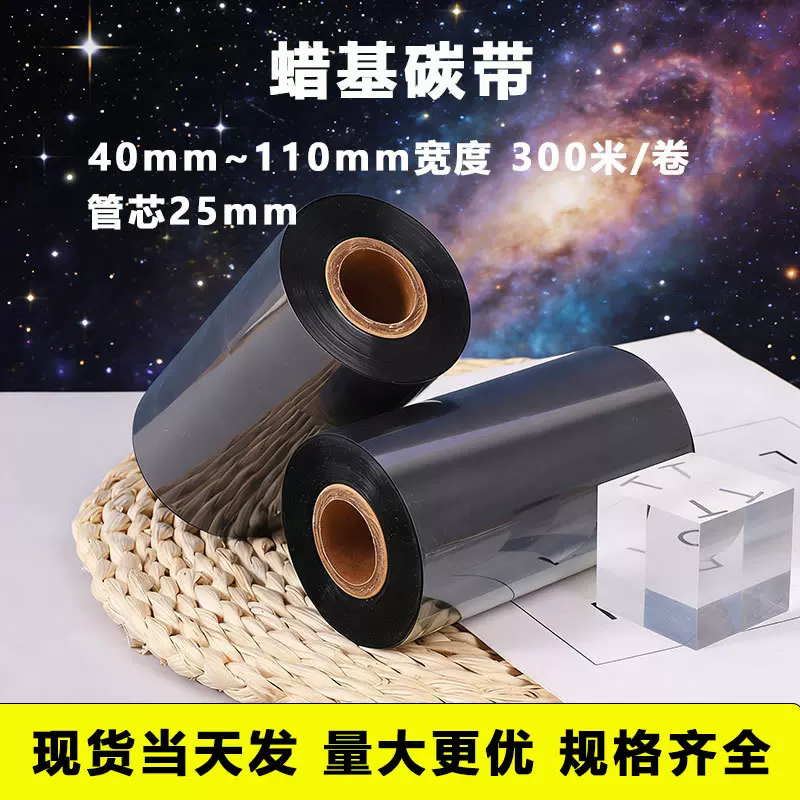 蜡基碳带色带1101009080605040*300米单轴管芯25mm热转印碳带