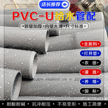 PVC管材給水管UPVCU灌溉管養殖 20 25 32 40 50 63 75 90 110 125