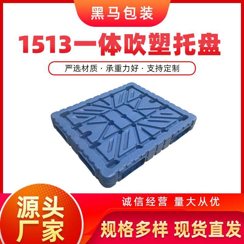 黑马牌现货可定制塑料栈板 加厚四面进仓库车间1513塑料托盘