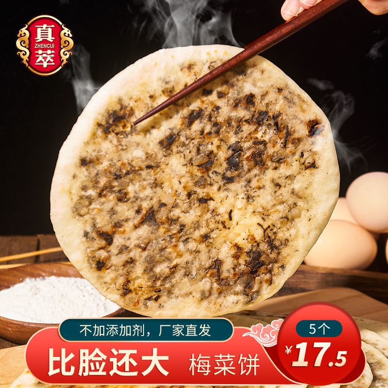 真萃梅幹菜餅 烙餅鍋盔烤餅100克  早餐凍品速食 酒店餐包面點5只