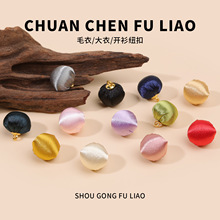 多色可选圆形布包扣手工色丁圆球纽扣毛衣外套针织衫扣子服装辅料
