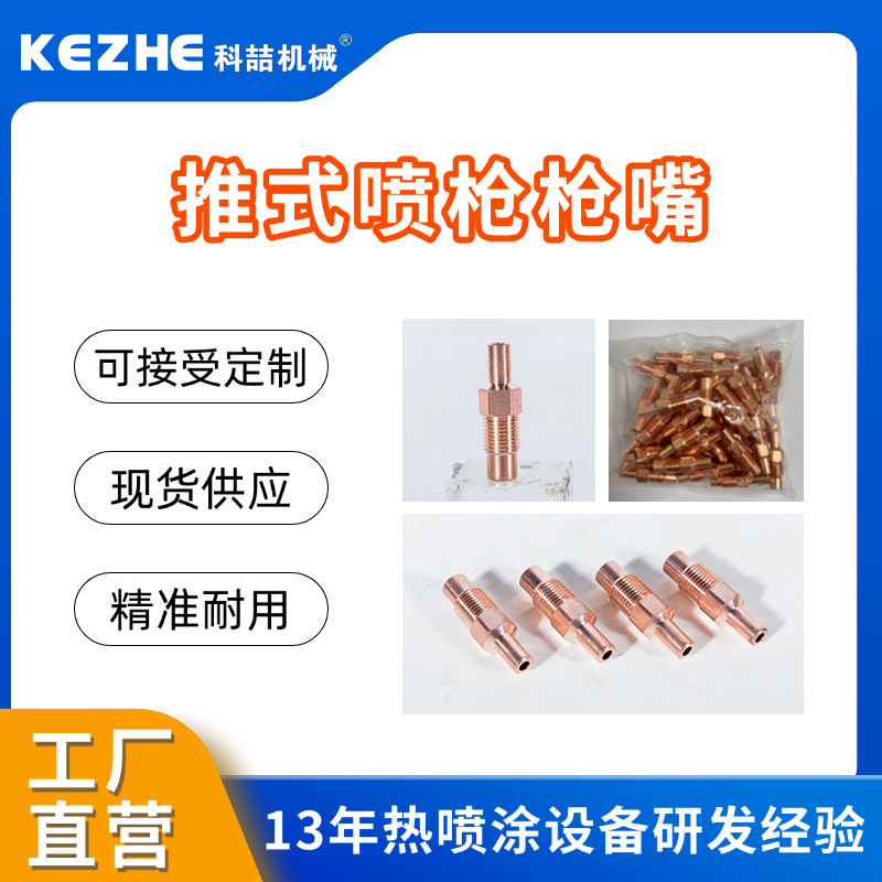 电弧喷枪导电嘴 枪嘴 电弧喷涂机枪嘴 喷铝枪嘴 推式喷枪枪嘴