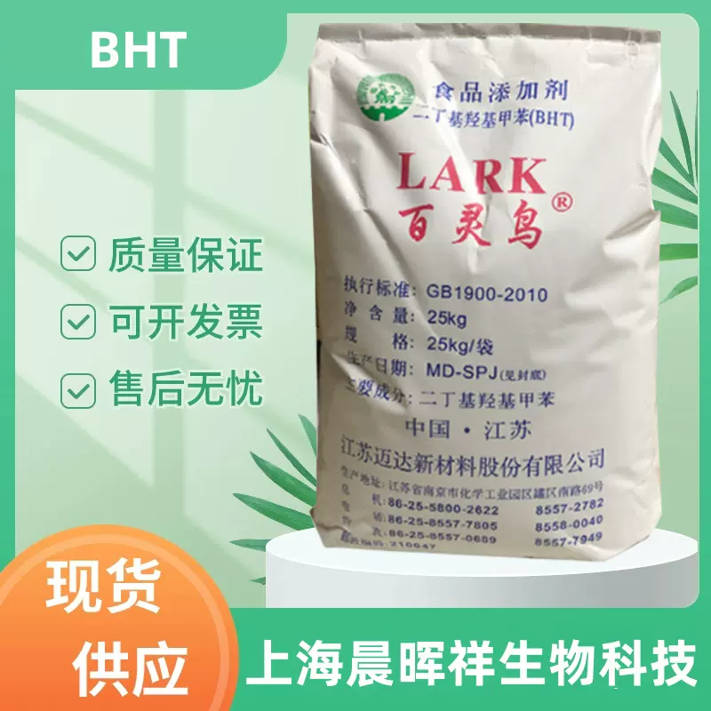 BHT 食品添加剂抗氧化剂二丁基羟基甲苯 防腐剂BHT 现货