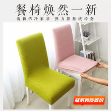 摇粒绒椅套酒店餐厅连体弹力椅子套罩家用格纹玉米粒通用椅套
