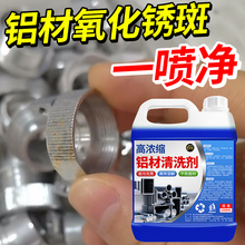铝材洗剂铝合金制油污除锈去氧化翻新脱脂铝酸用洁神器批发代发
