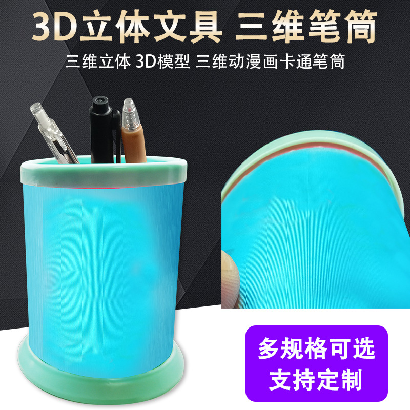 3D笔筒 塑料光栅学生学习文创卡通3D动漫立体文具 三维立体画笔筒
