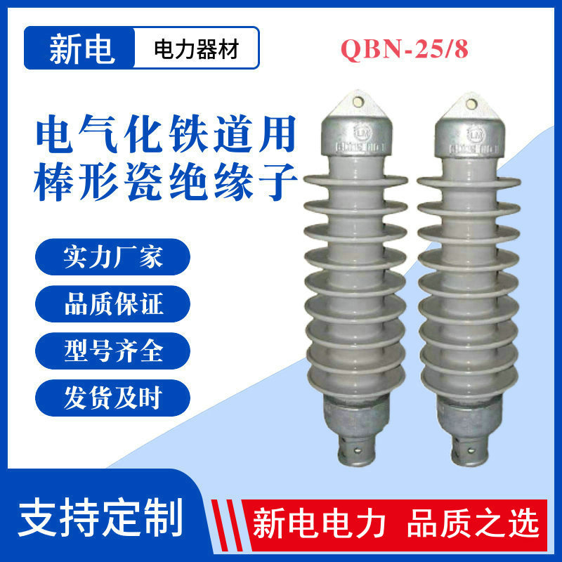 QBN-25/8电气化铁道用棒型瓷绝缘子 棒型瓷绝缘子 电力器材