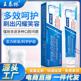 源头厂家王泰林牙科分离剂口腔清洁亮白牙齿清新口气牙膏直播同款