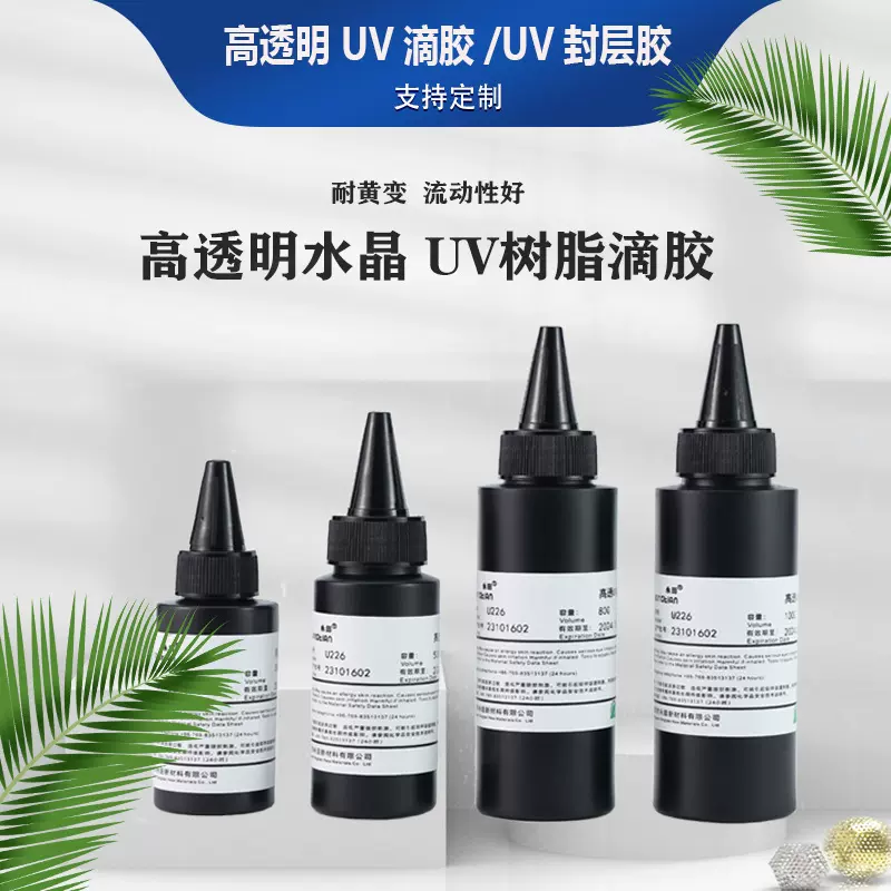 UV胶水晶滴胶高透明树脂uv胶水稀稠硬胶手工diy饰品无味 紫外线胶