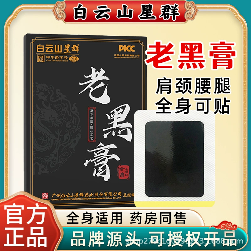 Baiyunshan старый черный крем для шеи, плеч, талии, ног и плеч