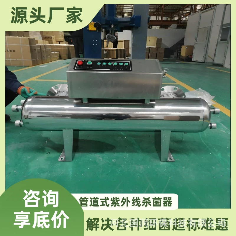 Ультрафиолетовый стерилизатор среднего давления для трубопроводов, оборудование для очистки сточных вод с открытой канальной системой, вторичная подача воды