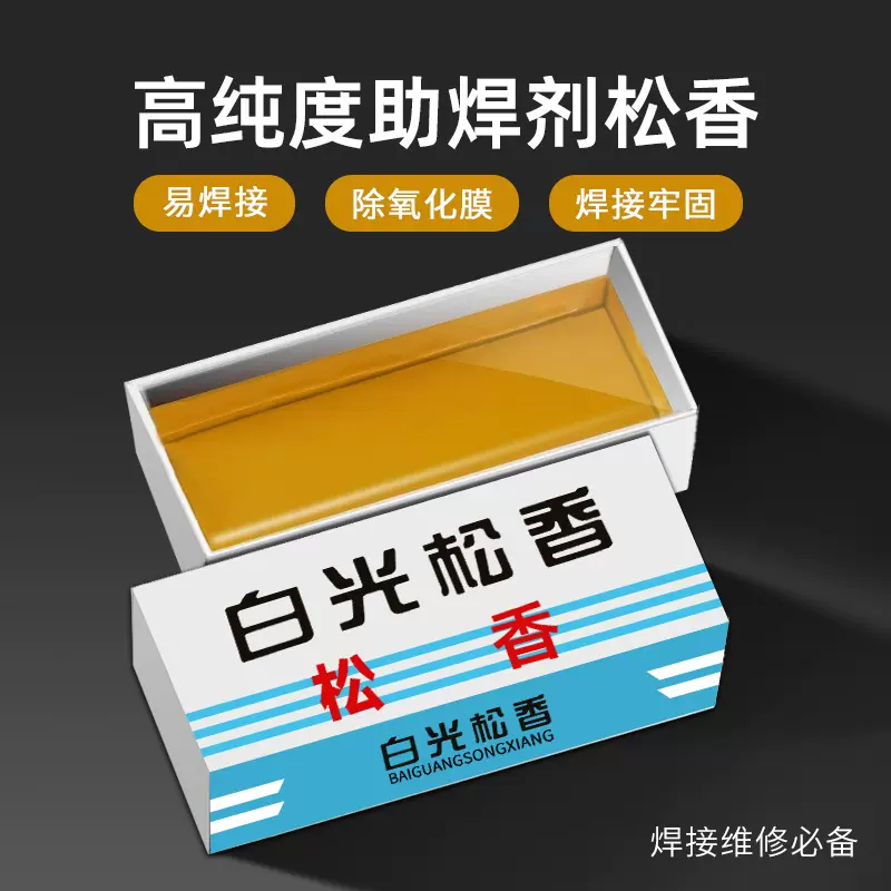 高纯度电烙铁焊锡维修用松香 便携式助焊接盒装 无杂质白光松香膏