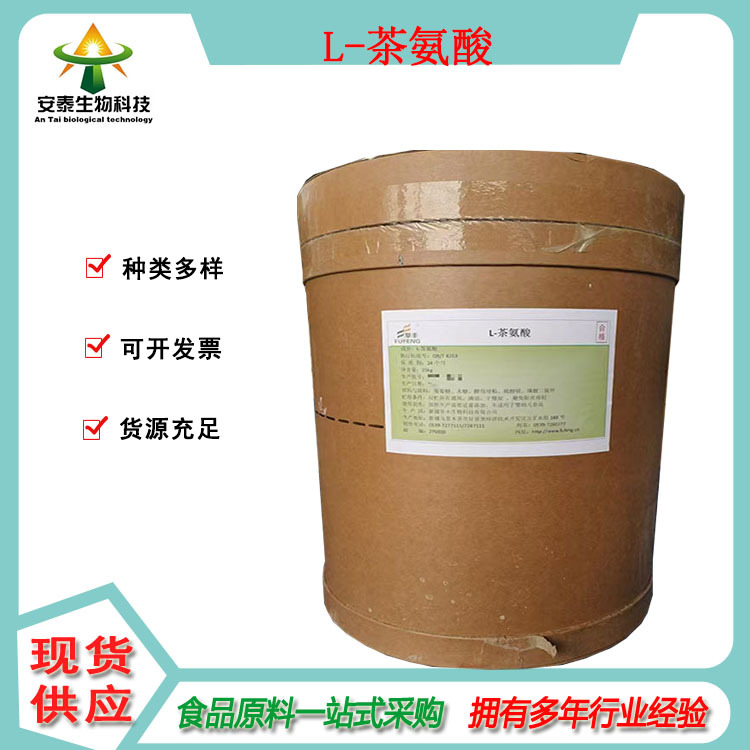 销售氨基酸原料L-茶氨酸 别名N-乙基-L-谷氨酰胺为白色结晶粉末