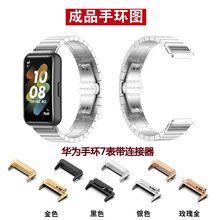 适用华为手环7表带连接器一珠钢带金属表带band7 NFC智能替换头粒
