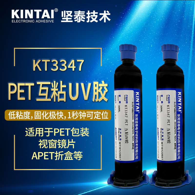 坚泰 无影胶 紫外固化352 366 pet折盒 pur 高强度 医用 无影胶水