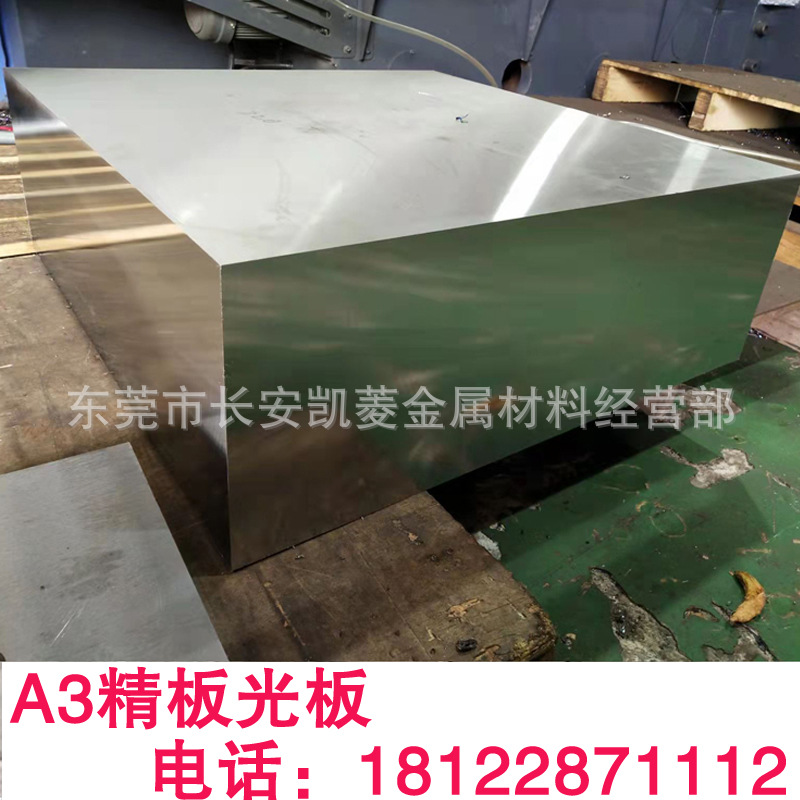 厂家批发A3模具钢板 A3光板 A3精板 交货快