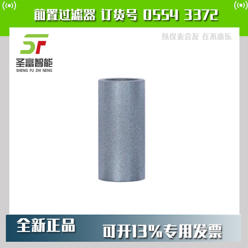 备用不锈钢烧结前置过滤器 (2个/包)订货号 0554 3372