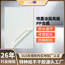 喷墨亮面PP合成不干胶贴纸定制打印彩喷光面标签贴纸酒标茶封口贴