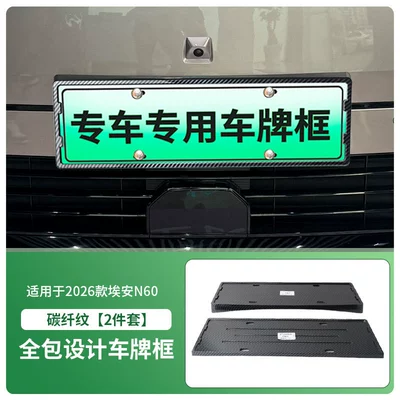 License plate holder/license plate holder plate frame, new energy full-edge license - 2026-aion-n60-front-and-rear-license-plate-frame-with-screws-carbon-fiber-pattern