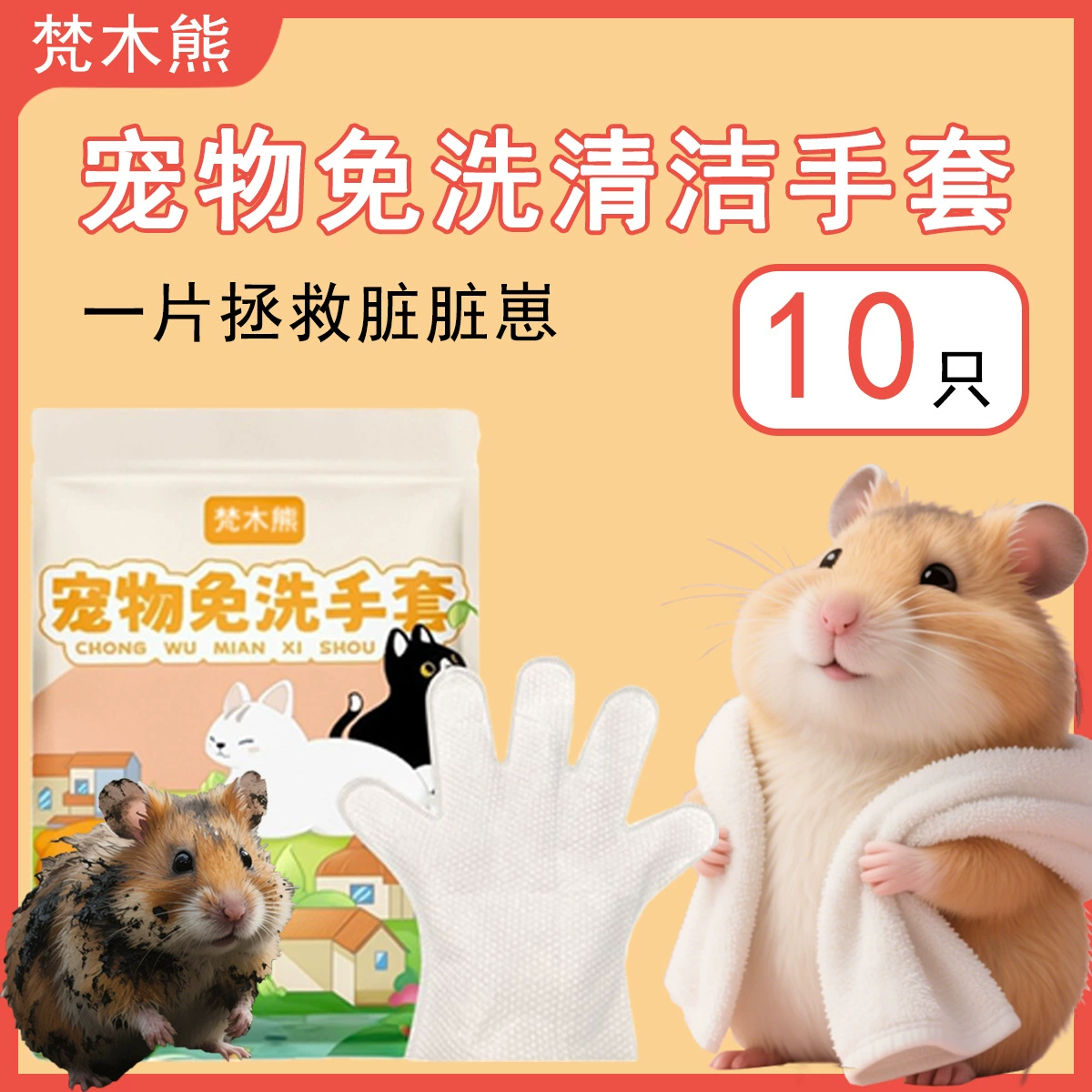 Одноразовые не требующие мытья перчатки для купания мелких домашних животных с жемчужным узором для молодых домашних животных, золотой медведь, морская свинка, подходят для чистки и обеззараживания.