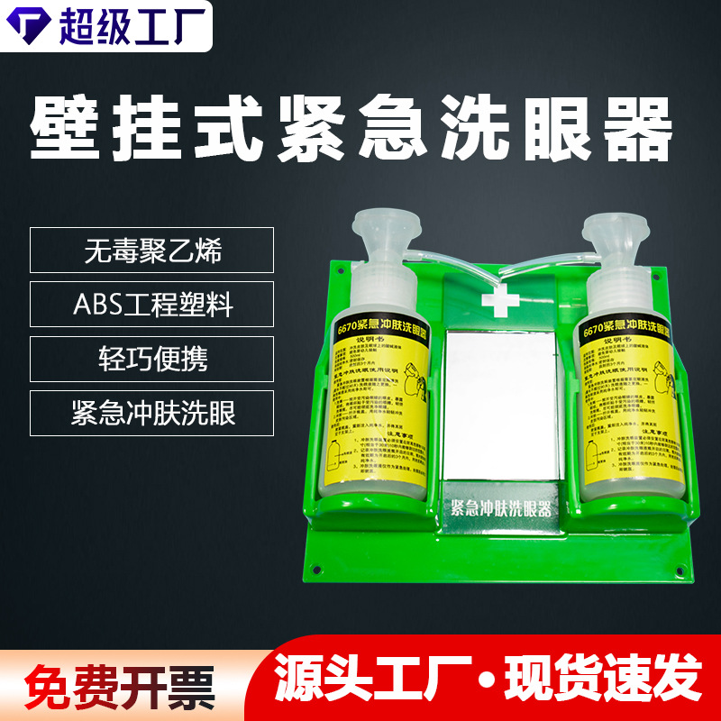批发代发简易式壁挂便携式洗眼瓶反光镜洗眼器6670紧急冲肤洗眼器
