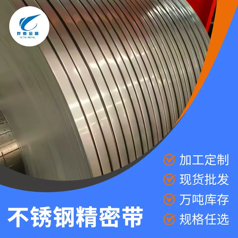 不锈钢精密带301不锈钢带切割分条卷批发301样品耐腐蚀定制加工