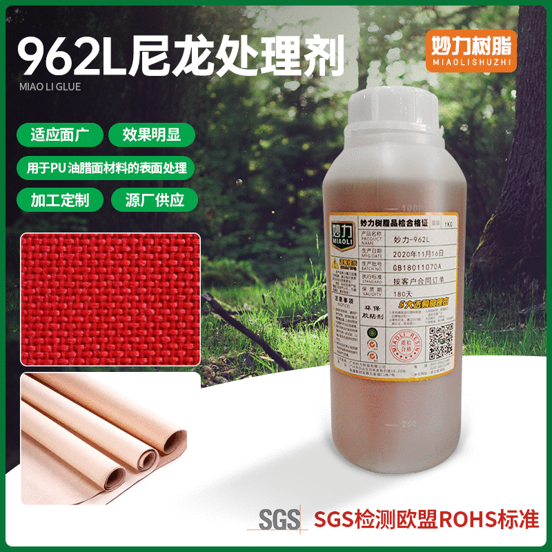 厂家供应962L尼龙网面用处理剂1kg可搭配德国RFE固化剂一起使用