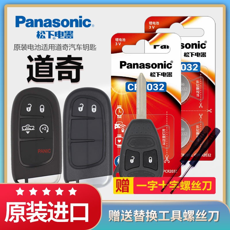 松下纽扣电池适用道奇 公羊 酷博 酷威 凯领 翼龙 汽车钥匙