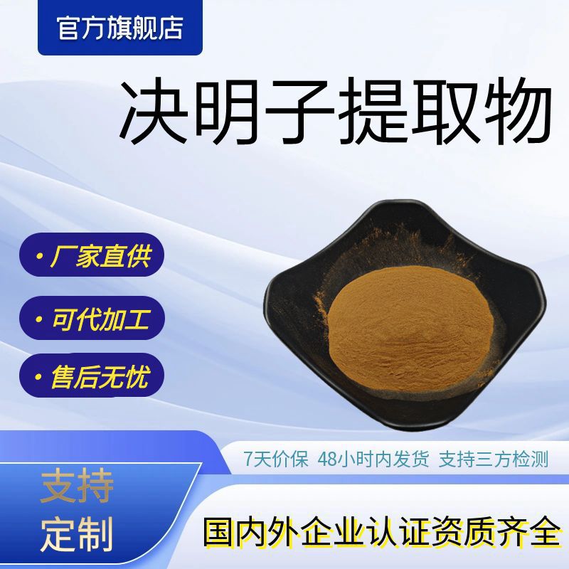 决明子提取物水溶性决明子浓缩粉厂家供应现货包邮支持打样测试